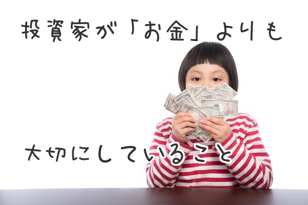 投資家がお金よりも大切にしていること